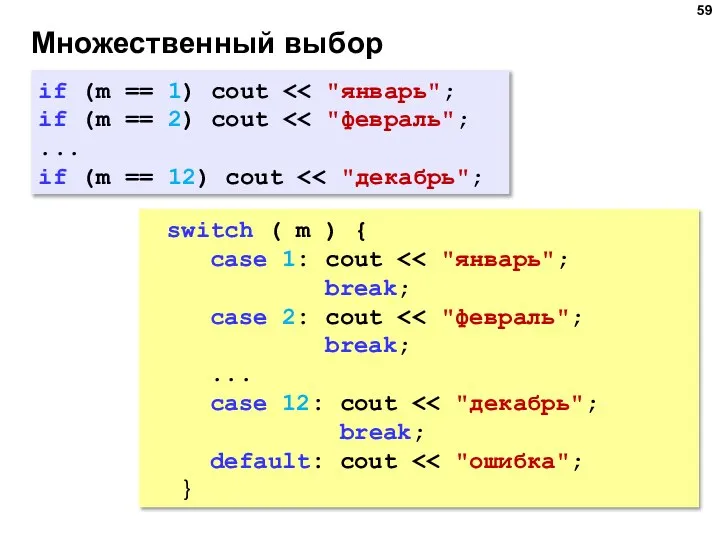 Множественный выбор if (m == 1) cout if (m == 2)