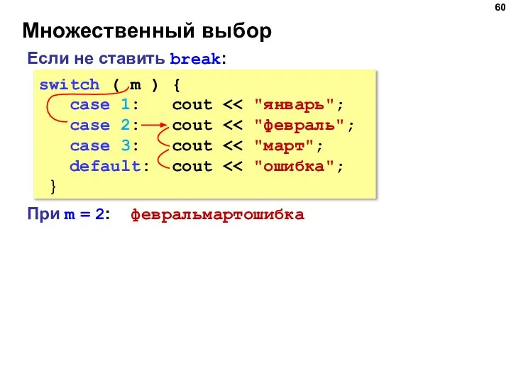 Множественный выбор switch ( m ) { case 1: cout case