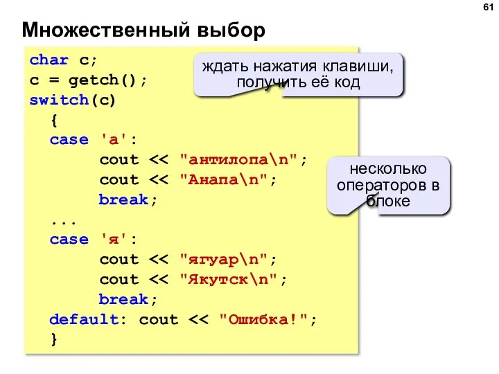 Множественный выбор char c; c = getch(); switch(c) { case 'а':