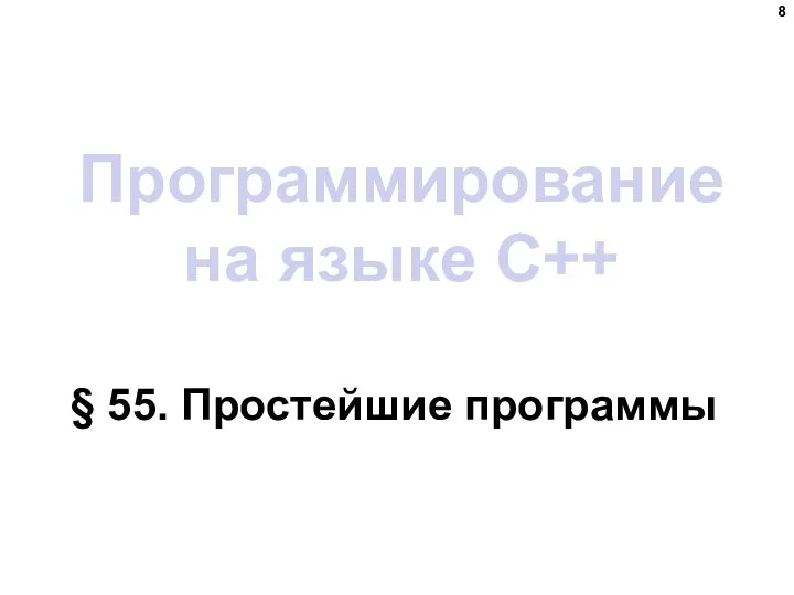 Программирование на языке C++ § 55. Простейшие программы