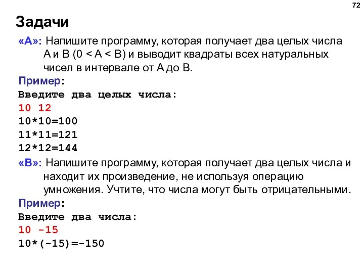 Задачи «A»: Напишите программу, которая получает два целых числа A и