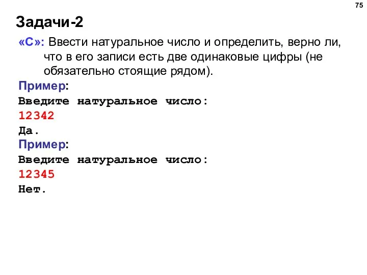 Задачи-2 «C»: Ввести натуральное число и определить, верно ли, что в