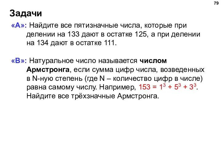 Задачи «A»: Найдите все пятизначные числа, которые при делении на 133