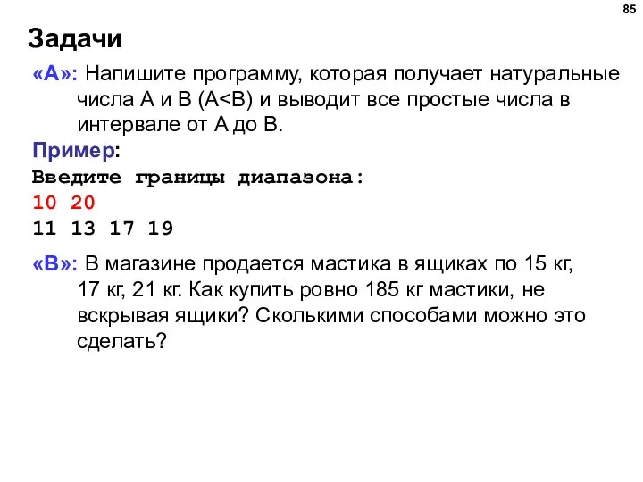 Задачи «A»: Напишите программу, которая получает натуральные числа A и B