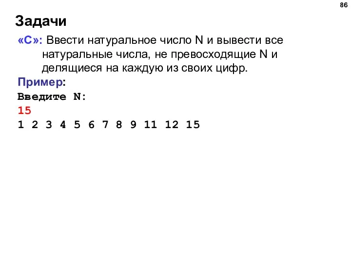 Задачи «C»: Ввести натуральное число N и вывести все натуральные числа,