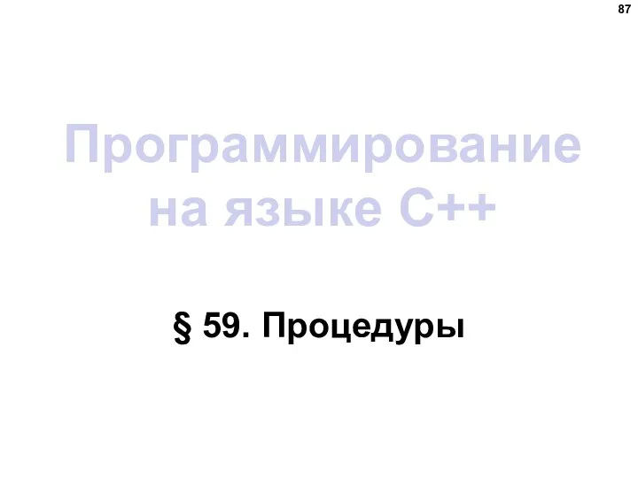 Программирование на языке C++ § 59. Процедуры