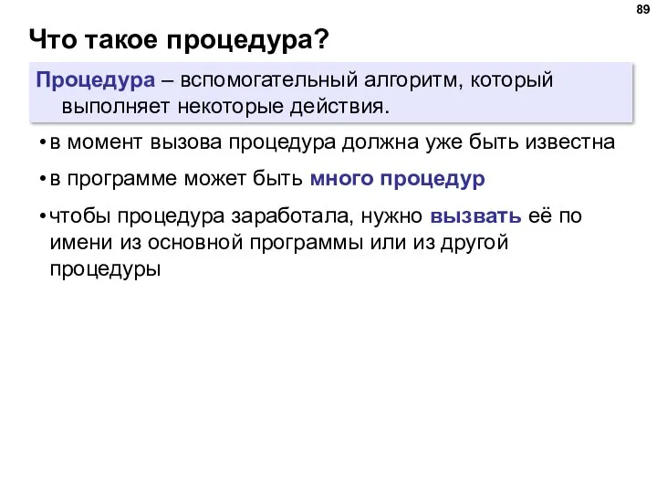 Что такое процедура? Процедура – вспомогательный алгоритм, который выполняет некоторые действия.