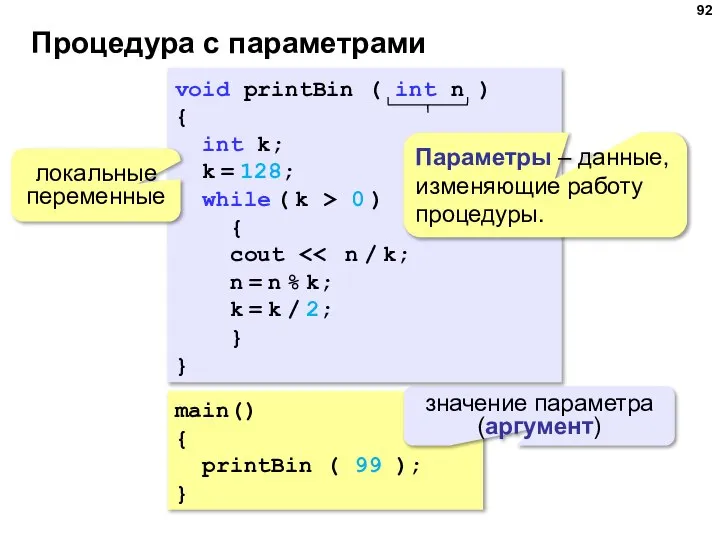 Процедура с параметрами main() { printBin ( 99 ); } значение