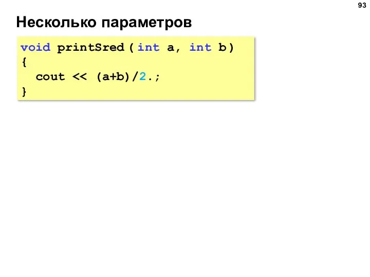 Несколько параметров void printSred ( int a, int b ) { cout }