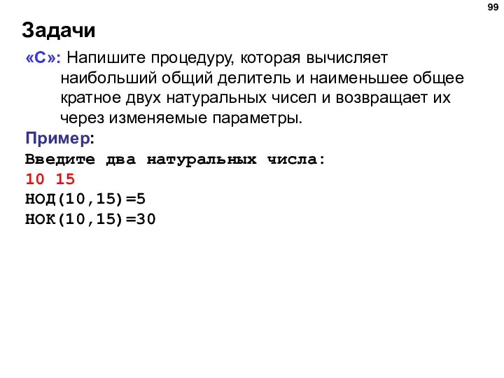 Задачи «C»: Напишите процедуру, которая вычисляет наибольший общий делитель и наименьшее