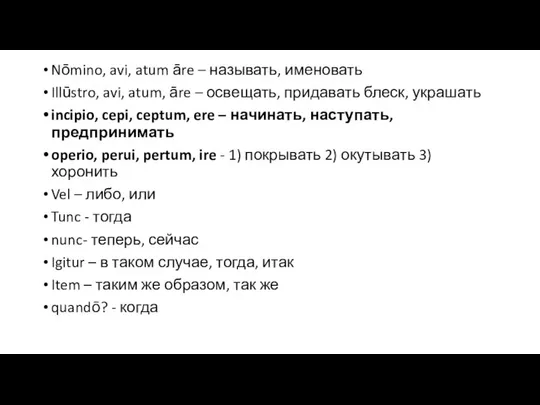 Nōmino, avi, atum āre – называть, именовать Illūstro, avi, atum, āre