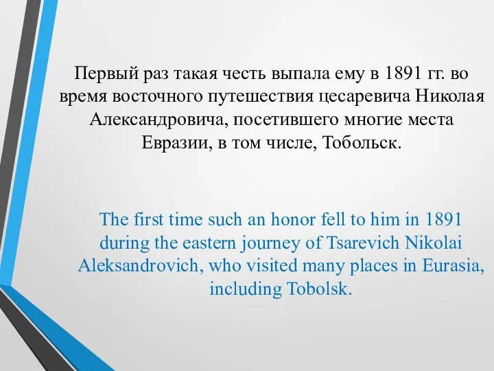 Первый раз такая честь выпала ему в 1891 гг. во время