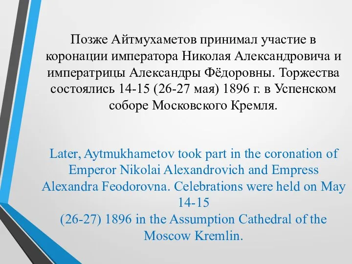 Позже Айтмухаметов принимал участие в коронации императора Николая Александровича и императрицы