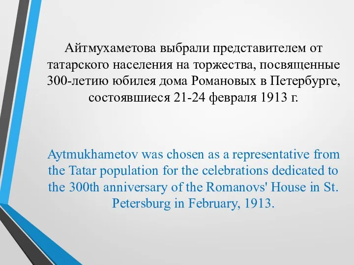 Айтмухаметова выбрали представителем от татарского населения на торжества, посвященные 300-летию юбилея