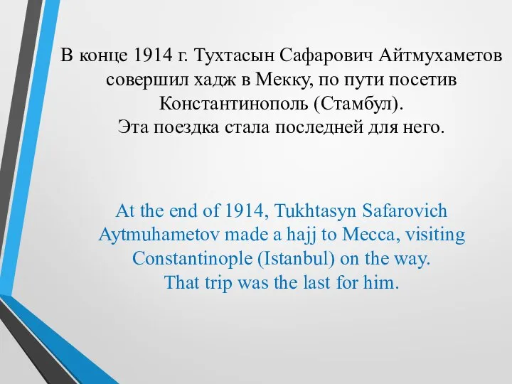 В конце 1914 г. Тухтасын Сафарович Айтмухаметов совершил хадж в Мекку,