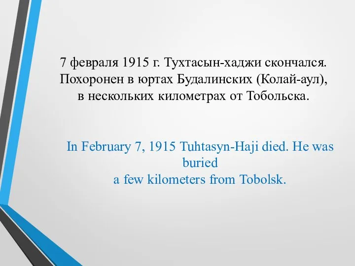 7 февраля 1915 г. Тухтасын-хаджи скончался. Похоронен в юртах Будалинских (Колай-аул),