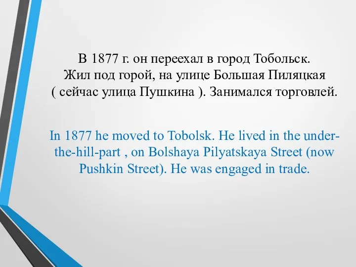 В 1877 г. он переехал в город Тобольск. Жил под горой,