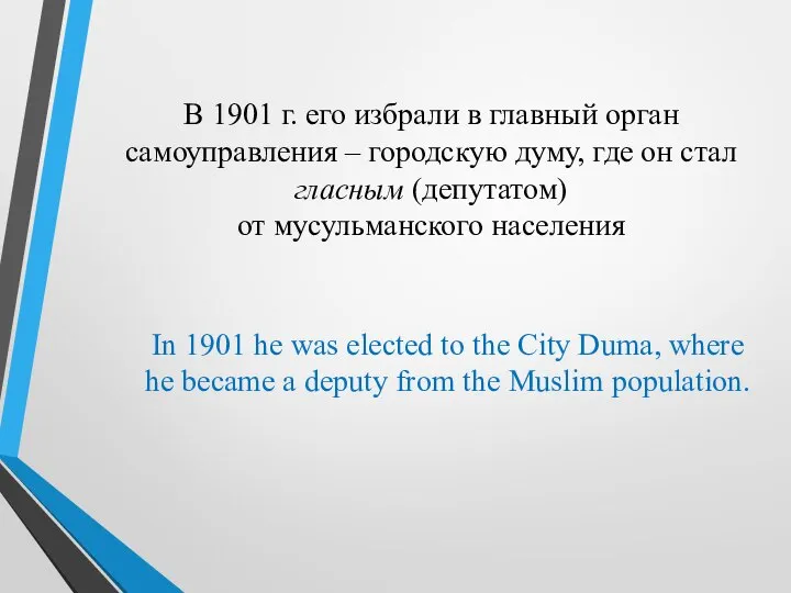 В 1901 г. его избрали в главный орган самоуправления – городскую