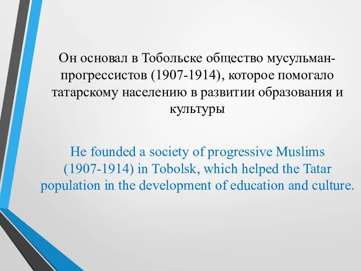 Он основал в Тобольске общество мусульман-прогрессистов (1907-1914), которое помогало татарскому населению