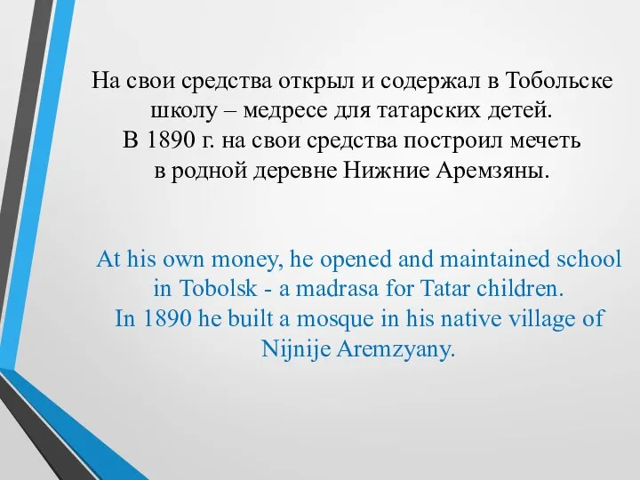 На свои средства открыл и содержал в Тобольске школу – медресе