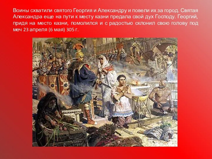 Воины схватили святого Георгия и Александру и повели их за город.