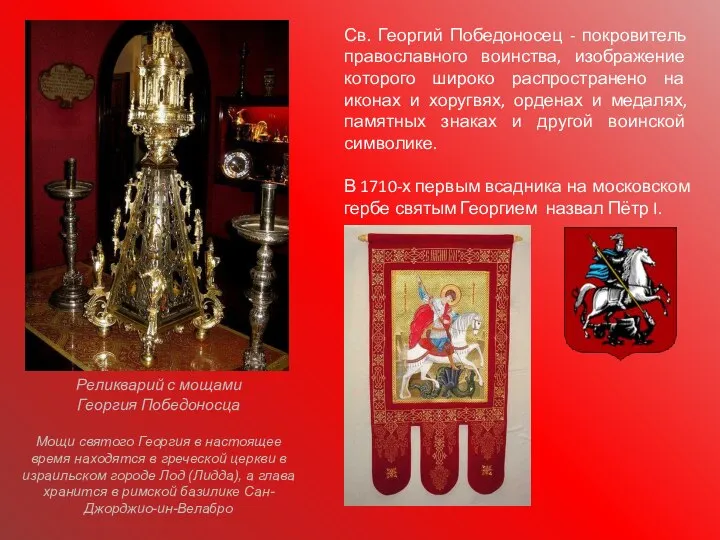 Св. Георгий Победоносец - покровитель православного воинства, изображение которого широко распространено