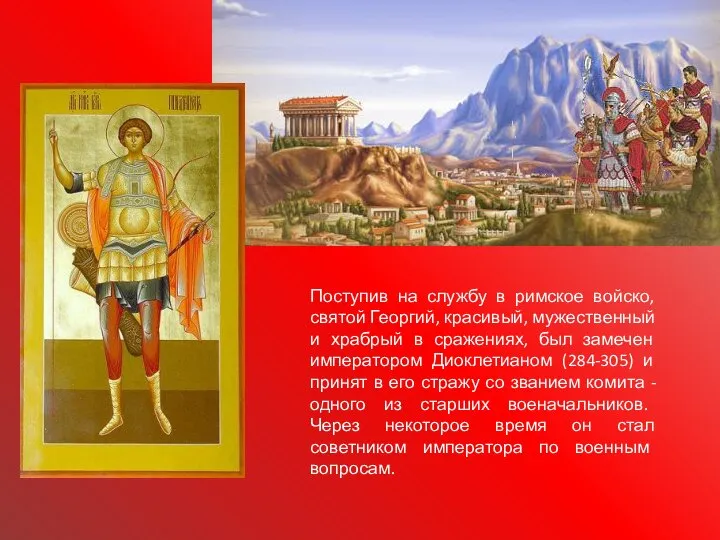 Поступив на службу в римское войско, святой Георгий, красивый, мужественный и