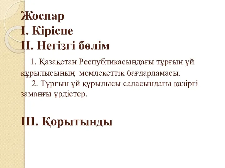 Жоспар I. Кіріспе II. Негізгі бөлім 1. Қазақстан Республикасындағы тұрғын үй