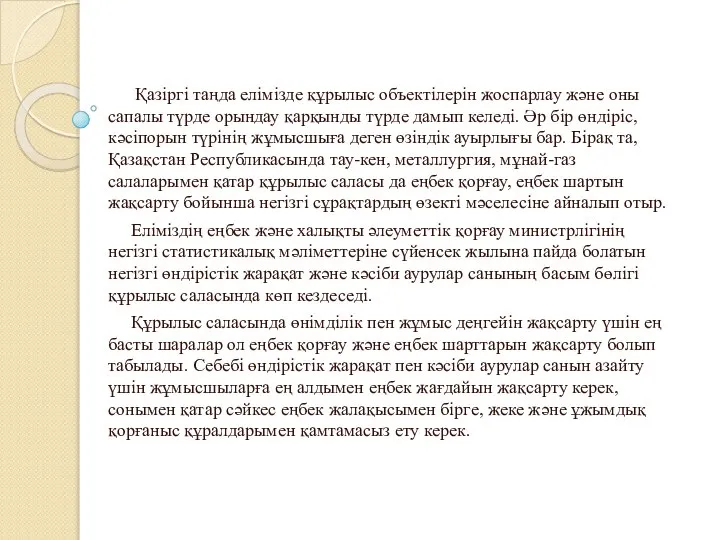 Қазіргі таңда елімізде құрылыс объектілерін жоспарлау және оны сапалы түрде орындау