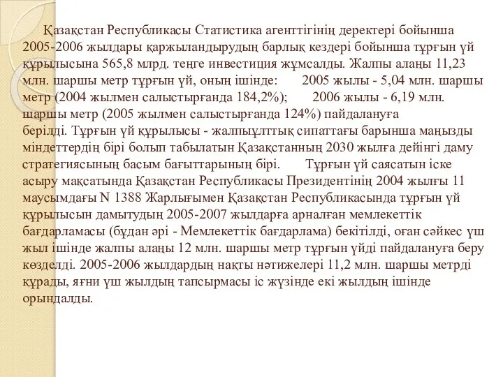 Қазақстан Республикасы Статистика агенттігінің деректері бойынша 2005-2006 жылдары қаржыландырудың барлық кездері