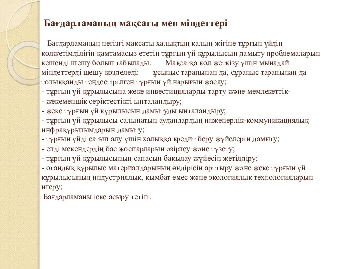 Бағдарламаның мақсаты мен міндеттері Бағдарламаның негізгі мақсаты халықтың қалың жігіне тұрғын