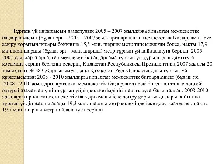 Тұрғын үй құрылысын дамытудың 2005 – 2007 жылдарға арналған мемлекеттік бағдарламасын