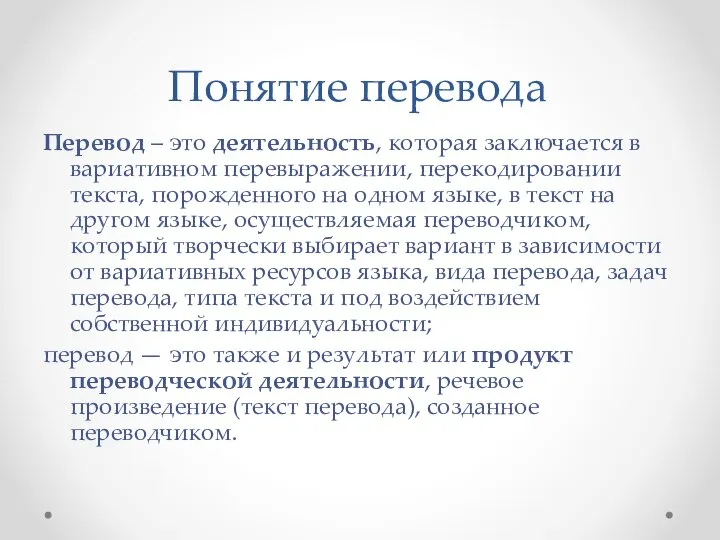 Понятие перевода Перевод – это деятельность, которая заключается в вариативном перевыражении,