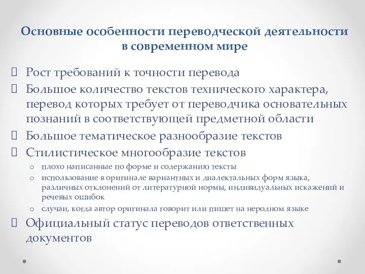 Основные особенности переводческой деятельности в современном мире Рост требований к точности