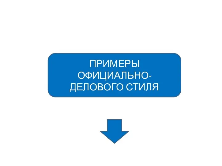 ПРИМЕРЫ ОФИЦИАЛЬНО-ДЕЛОВОГО СТИЛЯ