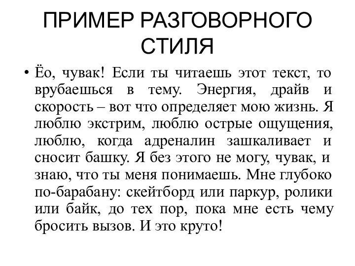 ПРИМЕР РАЗГОВОРНОГО СТИЛЯ Ёо, чувак! Если ты читаешь этот текст, то