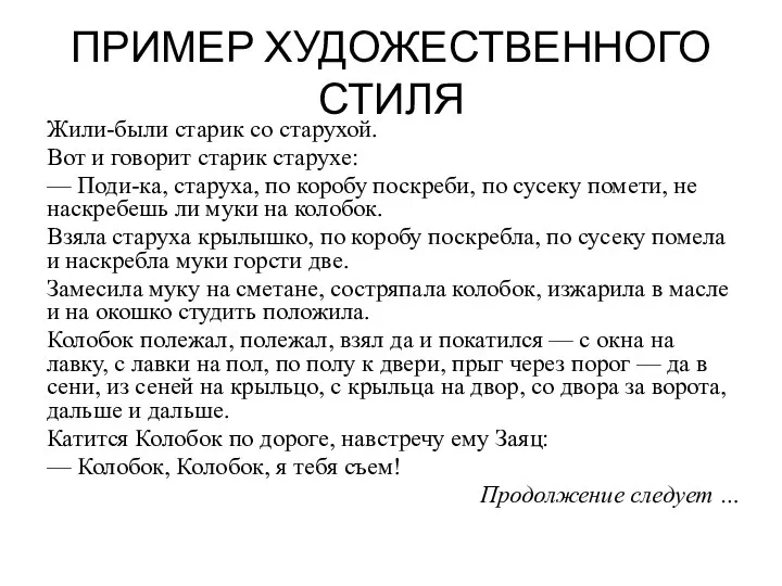 ПРИМЕР ХУДОЖЕСТВЕННОГО СТИЛЯ Жили-были старик со старухой. Вот и говорит старик