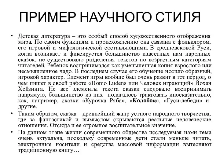 ПРИМЕР НАУЧНОГО СТИЛЯ Детская литература – это особый способ художественного отображения