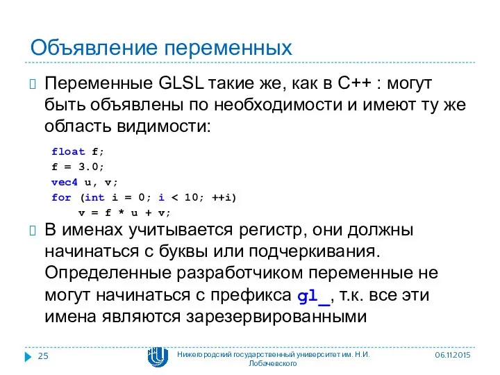 Объявление переменных Переменные GLSL такие же, как в C++ : могут