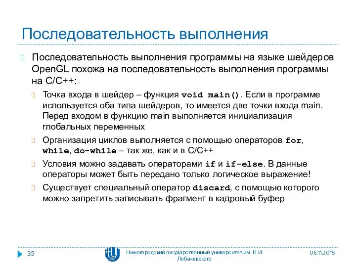 Последовательность выполнения Последовательность выполнения программы на языке шейдеров OpenGL похожа на