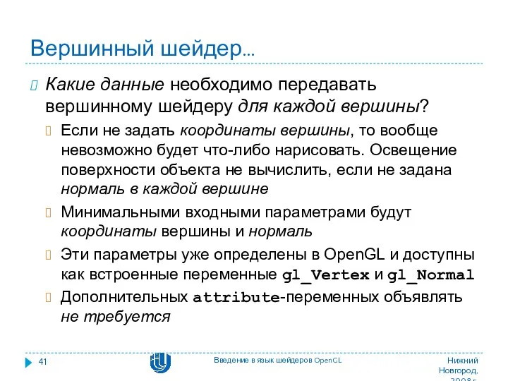 Вершинный шейдер… Какие данные необходимо передавать вершинному шейдеру для каждой вершины?