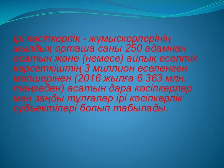 Ірі кәсіпкерлік - жұмыскерлерінің жылдық орташа саны 250 адамнан асатын және