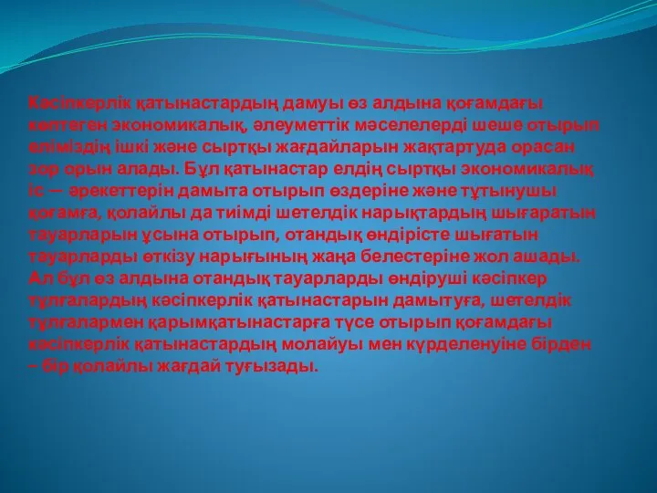 Кәсіпкерлік қатынастардың дамуы өз алдына қоғамдағы көптеген экономикалық, әлеуметтік мәселелерді шеше