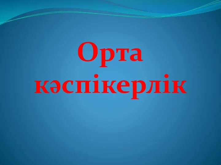 Орта кәспікерлік