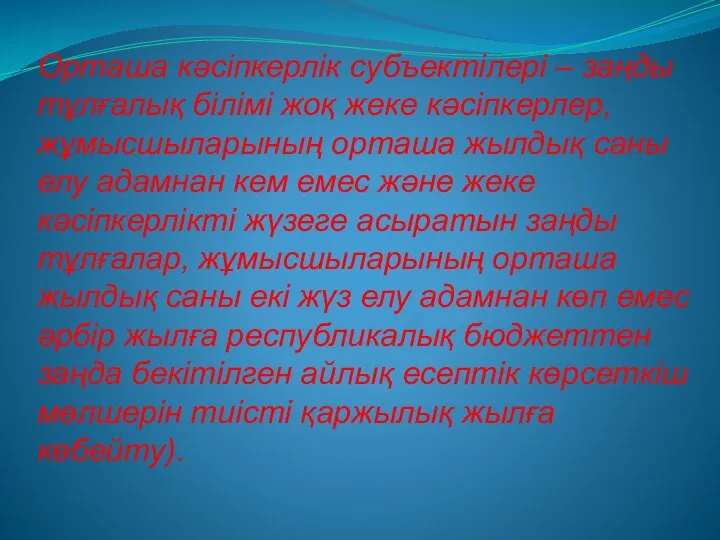 Орташа кəсіпкерлік субъектілері – заңды тұлғалық білімі жоқ жеке кəсіпкерлер, жұмысшыларының