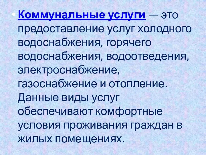 Коммунальные услуги — это предоставление услуг холодного водоснабжения, горячего водоснабжения, водоотведения,