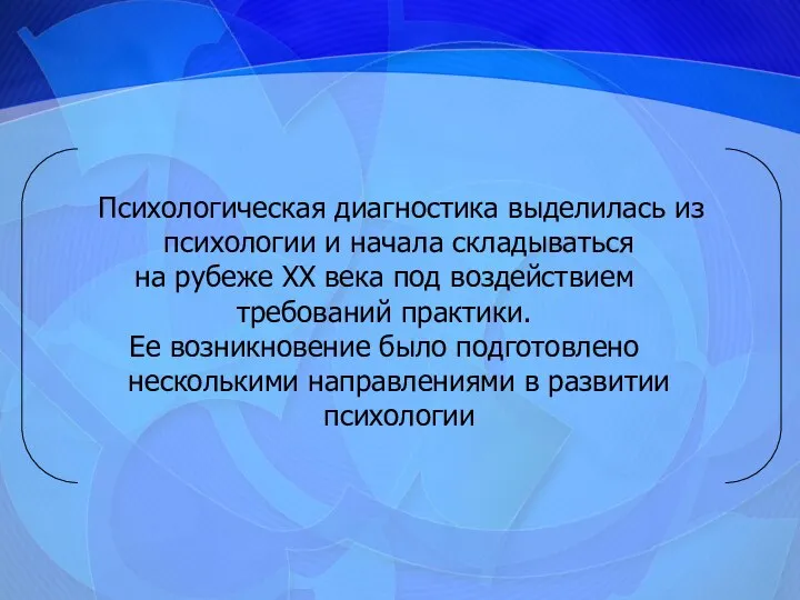 Психологическая диагностика выделилась из психологии и начала складываться на рубеже XX