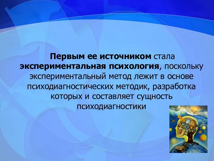 Первым ее источником стала экспериментальная психология, поскольку экспериментальный метод лежит в