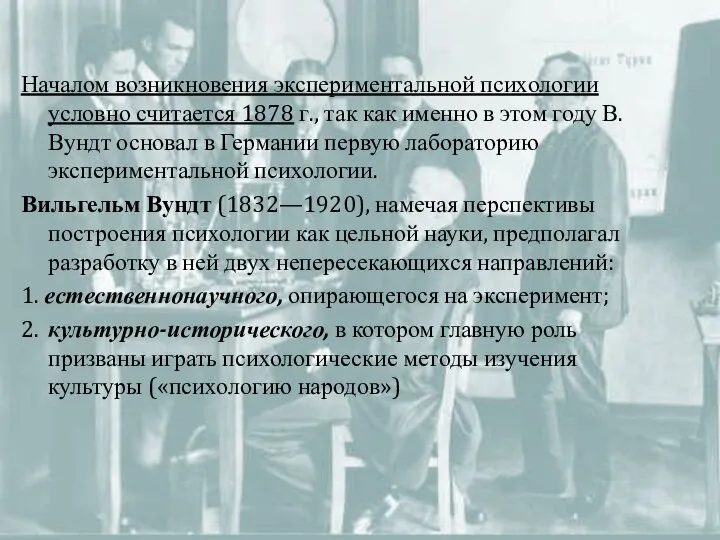 Началом возникновения экспериментальной психологии условно считается 1878 г., так как именно