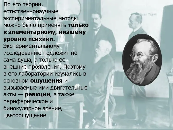 По его теории, естественнонаучные экспериментальные методы можно было применять только к